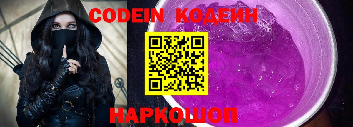 Кодеиновый сироп Lean Purple Drank Дубна
