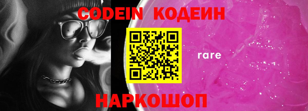 Codein Purple Drank  Вход с VPN  Дубна  Кодеиновый сироп Lean напиток Lean (лин) 